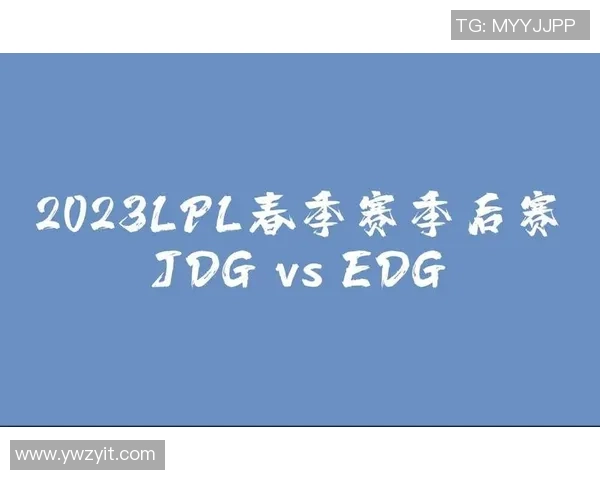 赛后复盘：JDG vs EDG的节奏